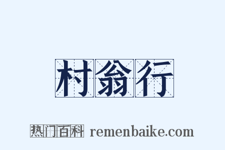 村翁行是什么意思的图片